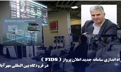 سامانه اعلان پرواز جدید مهرآباد با امنیت سایبری بالا رونمایی شد!