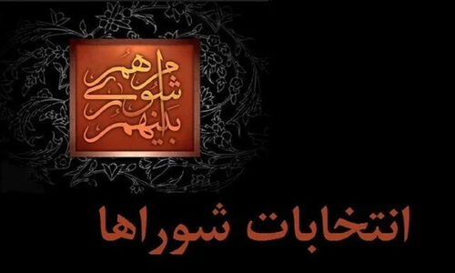 اعضای هیات مرکزی نظارت بر انتخابات میان‌دوره‌ای مجلس خبرگان و شورای اسلامی مشخص شدند!
