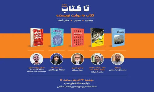 سومین «تا کتاب»؛ جایی که نویسندگان داستان‌های پنهان کتاب‌هایشان را فاش می‌کنند!