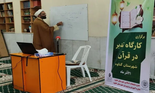 برگزاری کارگاه ویژه تدبر در قرآن برای نخبگان اهل سنت گناوه؛ تجربه‌ای متفاوت در مسجد بلال