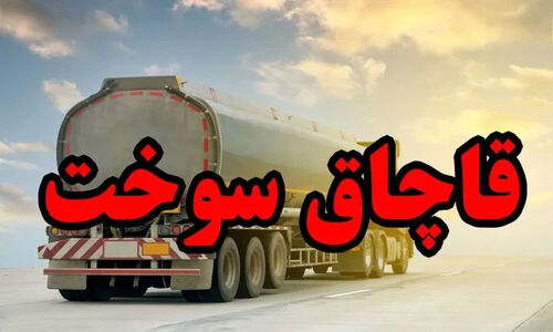 کشف حیرت‌انگیز بیش از ۲۱ هزار لیتر سوخت قاچاق در بندرلنگه؛ کامیونی که متوقف شد، راز بزرگی را فاش کرد!