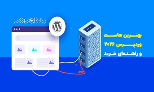 کدام هاست وردپرس در ۲۰۲۶ جایگاه شما را در گوگل تضمین می‌کند؟