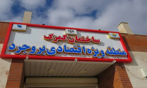 رئیس گمرک ایران خبر از افتتاح منطقه ویژه اقتصادی بروجرد داد؛ تحولی بزرگ در مسیر توسعه صادرات!