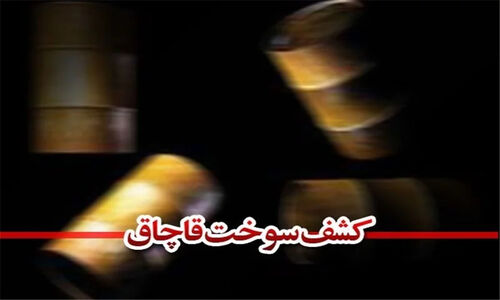 کشف محموله 40 میلیاردی سوخت و کالای قاچاق در بندر لنگه؛ جزئیات حیرت‌انگیز پرونده