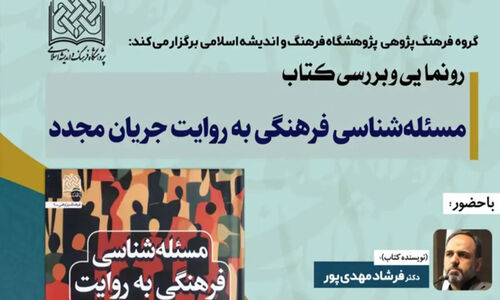 نشست ویژه رونمایی از «مسئله شناسی فرهنگی» با حضور چهره‌های شاخص علمی و فرهنگی برگزار شد