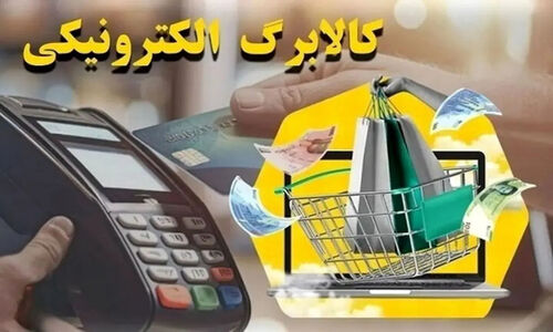 شارژ کالابرگ دهک‌های پایین درآمدی به ۶۲۰ هزار تومان رسید؛ فرصت خرید از ۲۶۰ هزار فروشگاه!