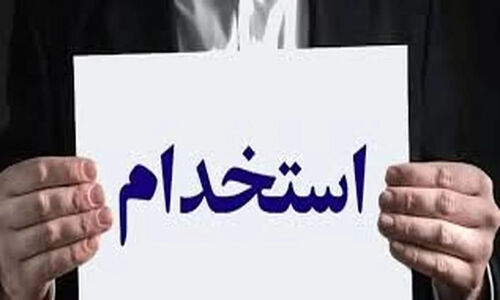 آگهی استخدام عجیب با شروط میلیاردی و سه ضامن؛ واقعاً چنین جایی وجود دارد؟