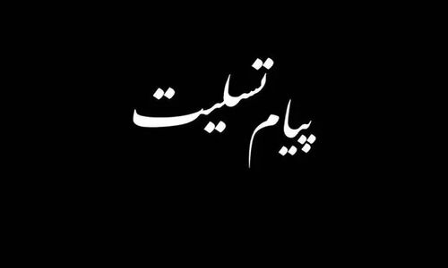 درگذشت آیت‌الله شاهچراغی؛ عالمی وارسته و یار وفادار امام راحل که قلب‌ها را اندوهگین کرد