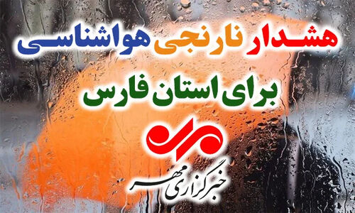 هشدار نارنجی هواشناسی فارس؛ باران شدید و خطر سیلاب در راه است!