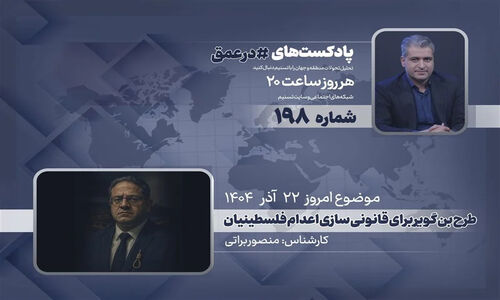 طرح جنجالی بن گویر برای قانونی کردن اعدام فلسطینیان در فلسطین اشغالی