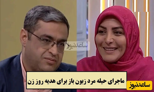 ماجرای جالب مردی که با حیله برای المیرا شریفی مقدم هدیه روز زن گرفت! سعید عزیزی: زن‌ها ظرافت دارند، لوس‌بازی نیست!