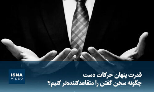 ویدیو جنجالی قدرت خارق‌العاده حرکات دست در متقاعدسازی سخن‌ها!