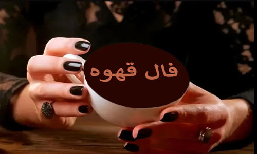 فال قهوه ۲۳ آذر؛ ازدواج با همسری صاحب مقام و هشدارهای مهم برای متولدین فروردین!