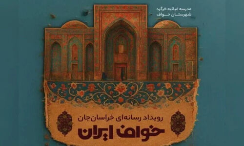 حسین صاحب الزمانی دبیر رویداد رسانه‌ای «خراسان جان» شد؛ آغاز روایت زنده ظرفیت‌های خراسان رضوی
