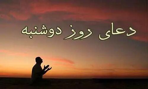 دعای روز دوشنبه