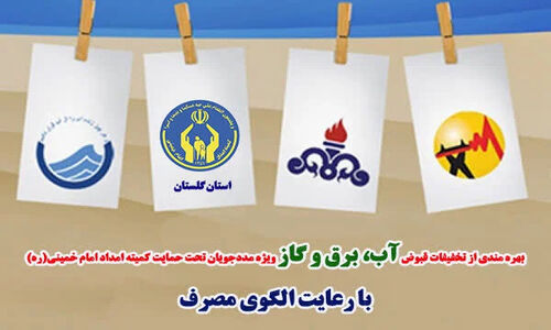 تخفیف نجومی ۱۶ میلیارد تومانی آب و برق برای مددجویان گلستانی؛ چه کسانی مشمول شدند؟