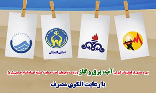 بیش از ۵۵ هزار مددجوی گلستانی از تخفیف ویژه قبوض برق و آب بهره‌مند شدند!