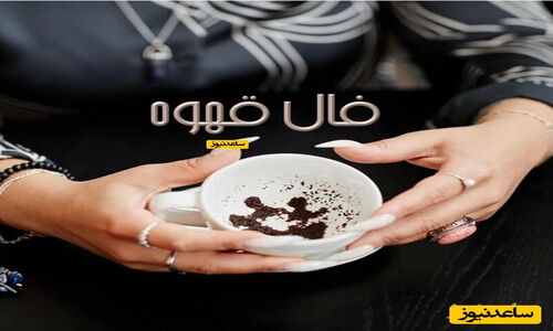 فال قهوه دوشنبه 24 آذر؛ روزی حلال و شیرین در انتظار شماست!