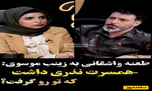 طعنه تند مجید واشقانی به زینب موسوی؛ شوهر نذری‌ات کجا بود؟ واکنش جنجالی بازیگر مشهور!