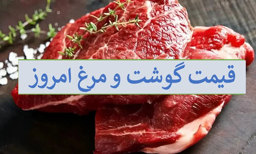 قیمت گوشت و مرغ ۲۳ آذر ۱۴۰۴؛ آیا نرخ‌ها بالا رفت یا ثابت ماند؟