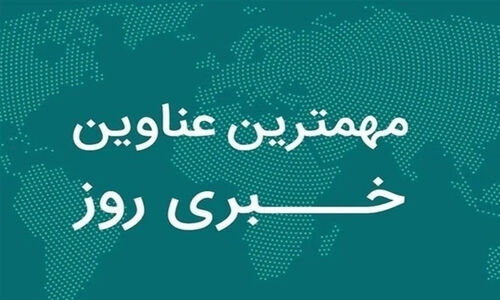 وضعیت قرمز فارس در 23 آذر؛ از اعتراف قاتل تا هشدارهای هواشناسی و کمک‌های یلدایی