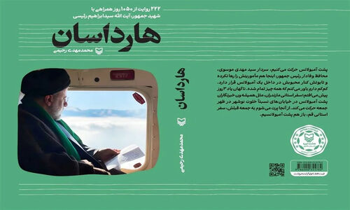 چرا «هارداسان» تبدیل به پدیده‌ای بی‌سابقه در میان کتاب‌های شهدا شد؟