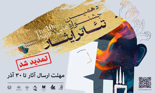 تمدید مهلت دهمین جشنواره تئاتر ایثار تا ۳۰ آذر؛ آخرین فرصت هنرمندان!