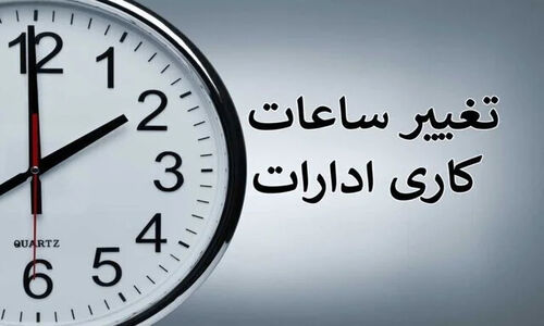 تغییر ساعت کاری در مازندران از اول دی؛ برنامه جدید برای صرفه‌جویی در انرژی اعلام شد!