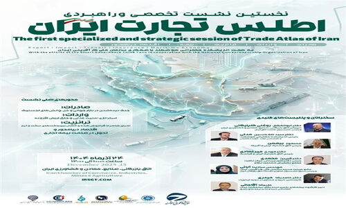 نشست تخصصی اطلس تجارت ایران؛ رازهای عبور از سد بازارهای جهانی فاش می‌شود!