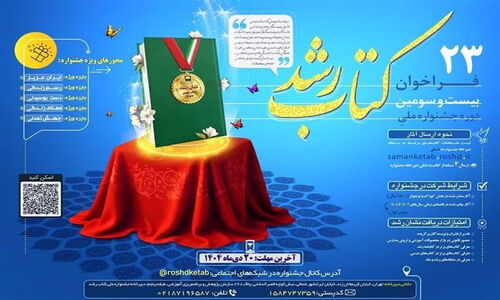 فراخوان بیست‌وسومین جشنواره ملی کتاب رشد؛ فرصتی استثنایی برای نویسندگان کودک و نوجوان!