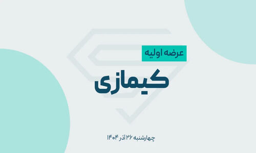 عرضه اولیه کیمازی در راه است؛ همه چیز درباره زمان عرضه و نقدینگی مورد نیاز