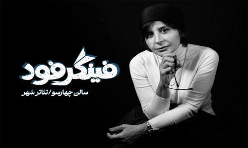 آشنایی با بازیگران جذاب نمایش «فینگر فود» که زندگی زن دهه شصتی را روایت می‌کنند!