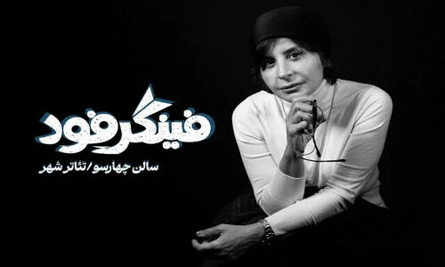سیما تیرانداز با نمایش جدیدش به تئاترشهر بازمی‌گردد؛ سفری به دهه شصت و جست‌وجوی خوشبختی