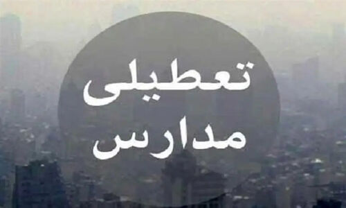 تعطیلی اضطراری ۲ روزه مدارس هرمزگان؛ دستگاه‌های امدادی در حالت آماده‌باش کامل!