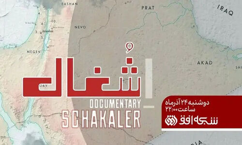مستند جنجالی «شغال» پرده از نقشه اسرائیل برای تجزیه سوریه برداشت!