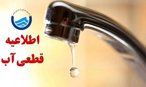 قطعی آب در خرم‌آباد سه‌شنبه؛ آیا منطقه شما در لیست است؟