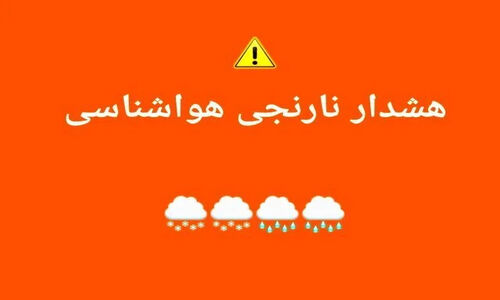 هشدار نارنجی هواشناسی برای چهارمحال و بختیاری؛ بارش برف و باران شدید در راه است!