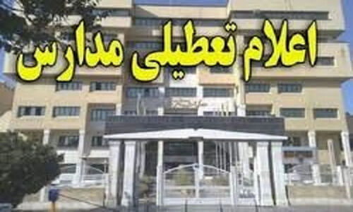 تعطیلی فوری مدارس آذربایجان شرقی؛ آموزش‌ها به شبکه شاد منتقل شد!