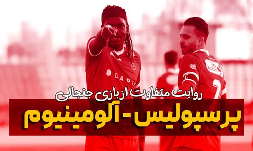 روایت جنجالی و متفاوت از درگیری پرسپولیس و آلومینیوم اراک که همه را شوکه کرد!