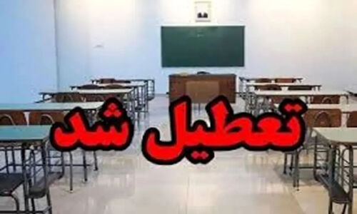 تعطیلی مدارس و دانشگاه‌های کدام استان‌ها فردا قطعی شد؟ جزئیات رسمی اعلام شد!