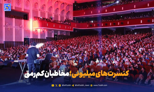چرا کنسرت‌های میلیونی پاییز، مخاطبان را از سالن‌ها فراری می‌دهد؟