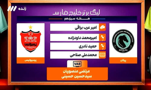 تحلیل جنجالی داوری دیدار پیکان و پرسپولیس؛ حق کدام تیم ضایع شد؟