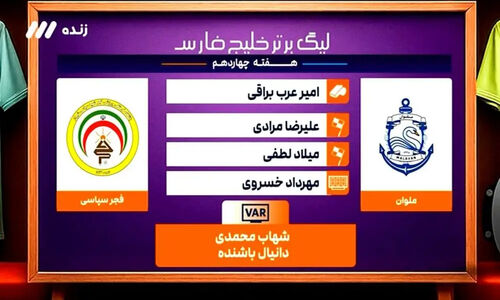 کارشناسی جنجالی داوری ملوان و فجر سپاسی؛ حق کدام تیم ضایع شد؟