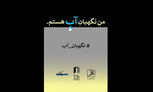 فراخوان جذاب «من نگهبان آب هستم»؛ فرصتی طلایی برای هنرمندان نگران بحران آب!