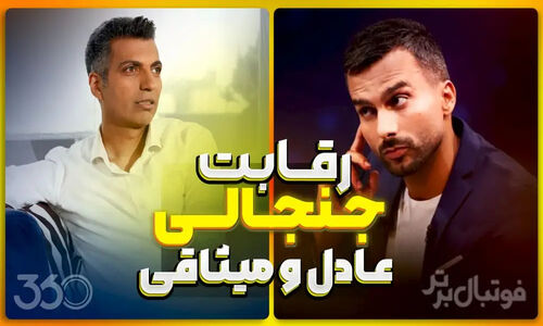 رقابت داغ و جنجالی عادل فردوسی‌پور و عادل میثاقی؛ نبردی که همه را شگفت‌زده کرد!