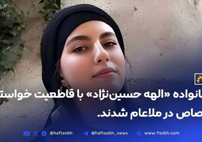 خانواده الهه حسین نژاد خواستار قصاص شدند