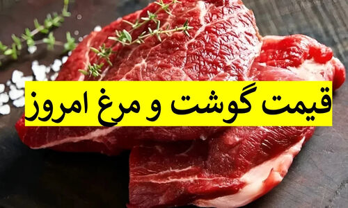 قیمت گوشت و مرغ امروز ۲۵ آذر ۱۴۰۴؛ جهش قیمت‌ها در بازار تهران چقدر شد؟