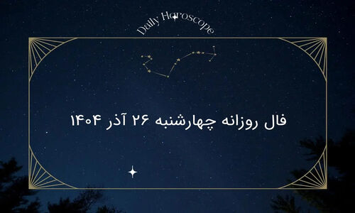 فال روز چهارشنبه ۲۶ آذر ۱۴۰۴؛ شگفتی‌های امروز هر ماه تولد را از دست ندهید!