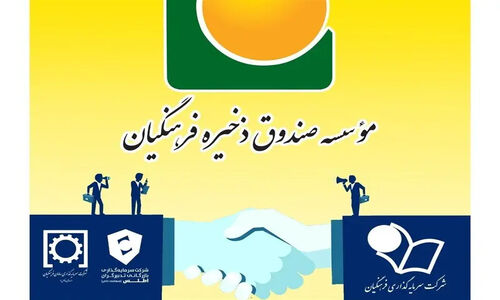 تصویب تاریخی ادغام دو هلدینگ صندوق ذخیره فرهنگیان؛ تحولی بزرگ در مدیریت سرمایه‌ها