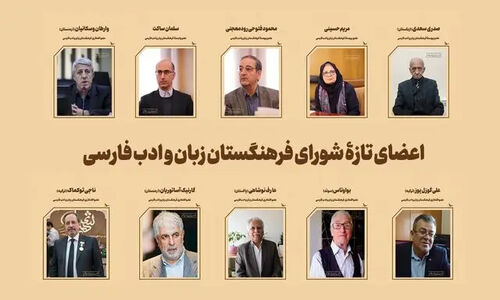اعضای جدید فرهنگستان زبان معرفی شدند؛ چهره‌هایی که ادبیات فارسی را متحول می‌کنند!